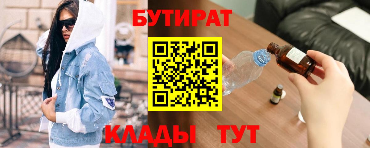 Бутират Butirat Воронеж